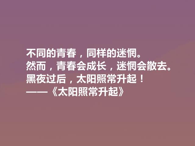 海明威代表作，《太阳照常升起》中十句话，彰显迷茫一代心理状态