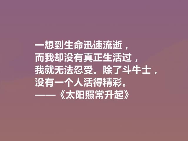 海明威代表作，《太阳照常升起》中十句话，彰显迷茫一代心理状态