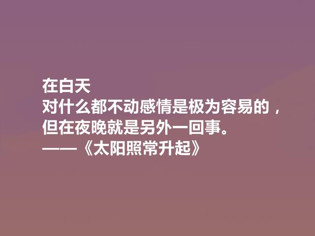 海明威代表作，《太阳照常升起》中十句话，彰显迷茫一代心理状态