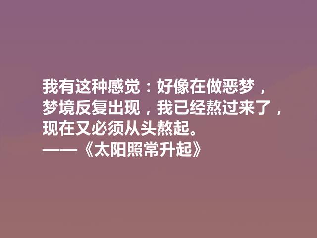 海明威代表作，《太阳照常升起》中十句话，彰显迷茫一代心理状态