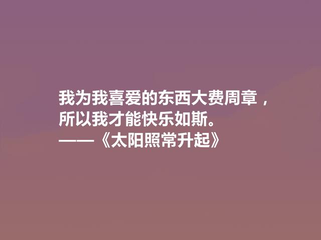 海明威代表作，《太阳照常升起》中十句话，彰显迷茫一代心理状态