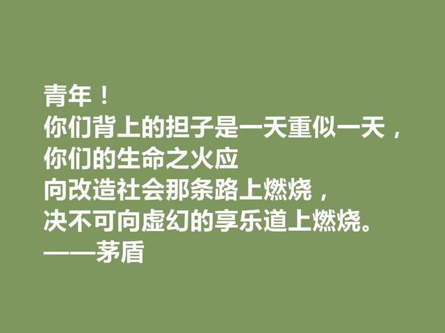 现代革命作家，茅盾十句格言，教化功能强烈，具有启迪作用，赞了