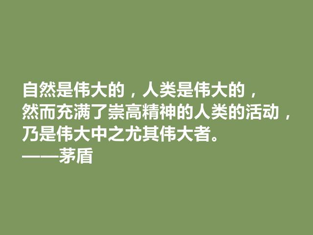 现代革命作家，茅盾十句格言，教化功能强烈，具有启迪作用，赞了