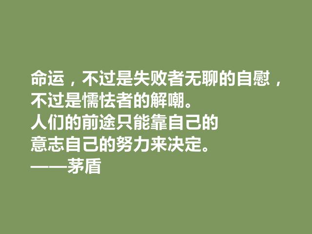 现代革命作家，茅盾十句格言，教化功能强烈，具有启迪作用，赞了