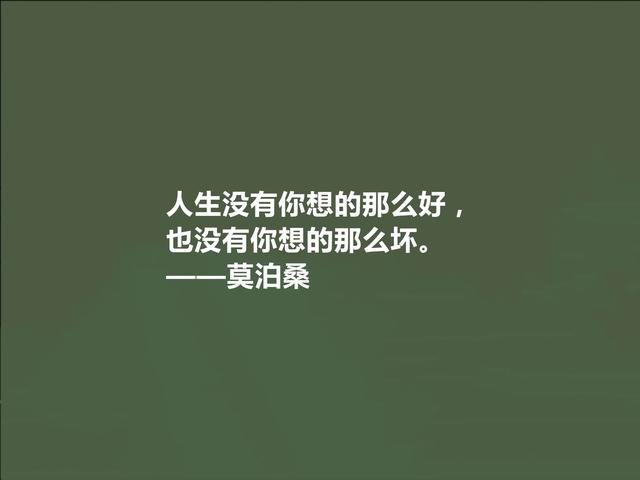 世界短篇小说之王，莫泊桑这十句格言，深刻又犀利，读完拍案叫绝