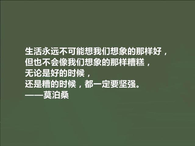 世界短篇小说之王，莫泊桑这十句格言，深刻又犀利，读完拍案叫绝