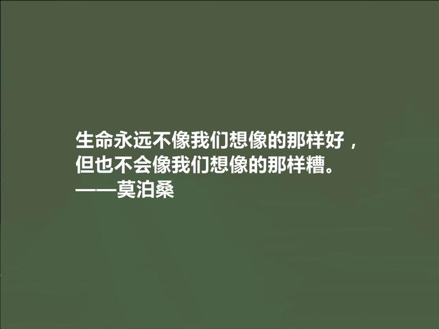 世界短篇小说之王，莫泊桑这十句格言，深刻又犀利，读完拍案叫绝