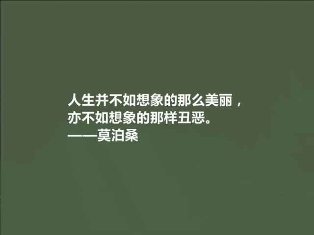 世界短篇小说之王，莫泊桑这十句格言，深刻又犀利，读完拍案叫绝