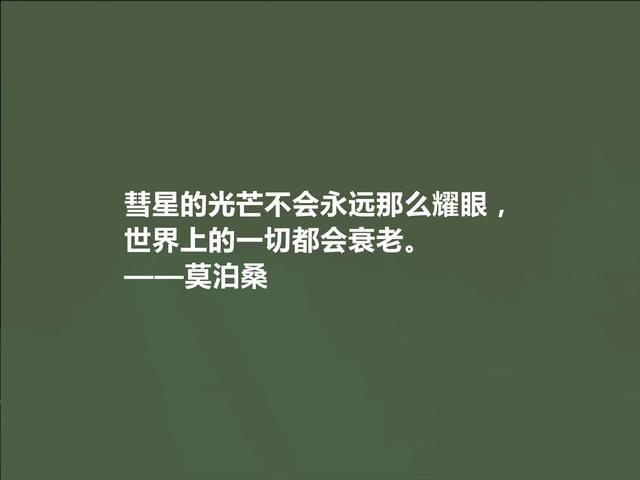 世界短篇小说之王，莫泊桑这十句格言，深刻又犀利，读完拍案叫绝