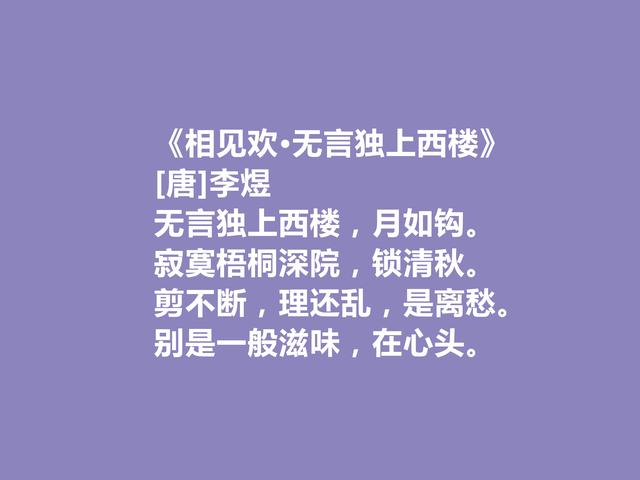 南唐后主李煜，词名扬天下，读他这十首词，用情真切，凸显悲与恨