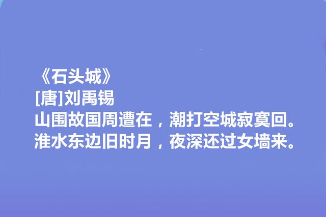 中唐大诗人，诗豪刘禹锡十首诗，彰显豪迈胸襟，人生哲学意味浓烈