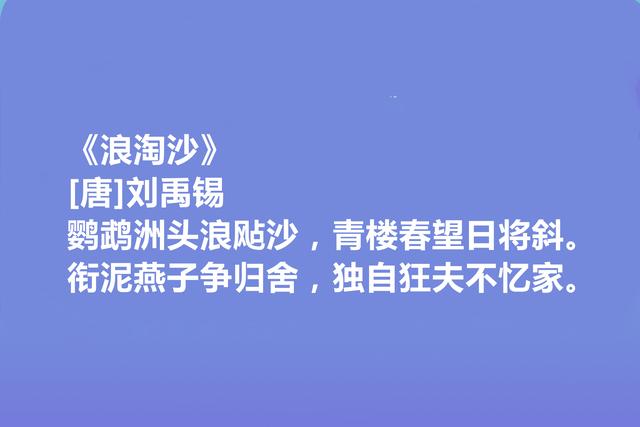 中唐大诗人，诗豪刘禹锡十首诗，彰显豪迈胸襟，人生哲学意味浓烈