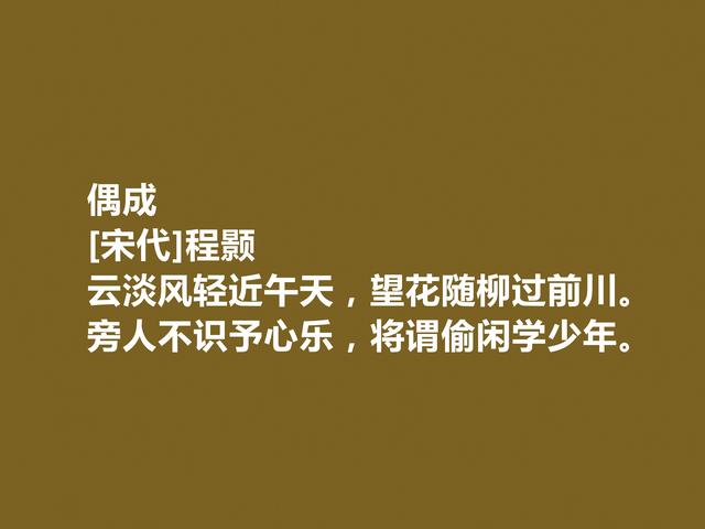 北宋理学先驱，程颢十首诗，具有深刻哲学厚度，读懂能够启迪人生