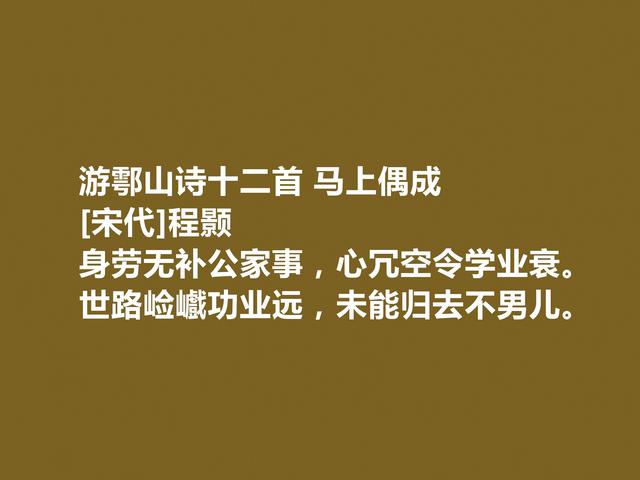 北宋理学先驱，程颢十首诗，具有深刻哲学厚度，读懂能够启迪人生