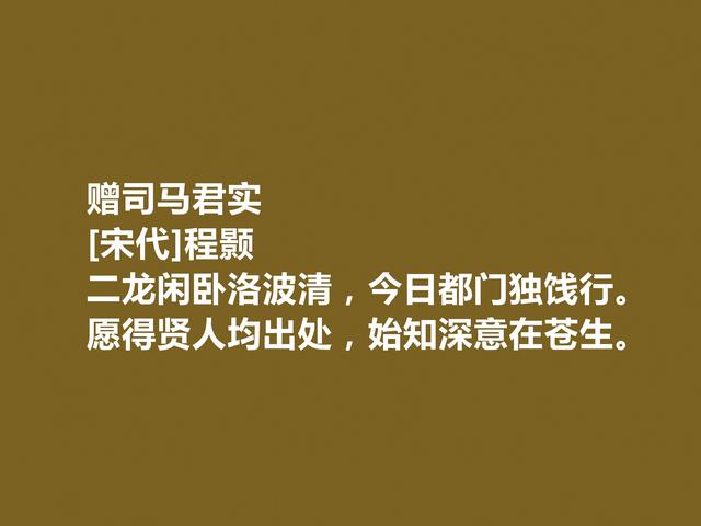 北宋理学先驱，程颢十首诗，具有深刻哲学厚度，读懂能够启迪人生