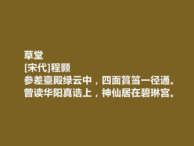 北宋理学先驱，程颢十首诗，具有深刻哲学厚度，读懂能够启迪人生