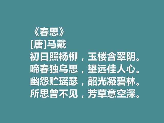 晚唐著名诗人，马戴十首诗，彰显豪迈气质，又具备盛唐余韵，真好