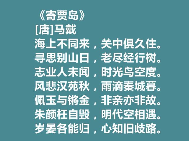 晚唐著名诗人，马戴十首诗，彰显豪迈气质，又具备盛唐余韵，真好