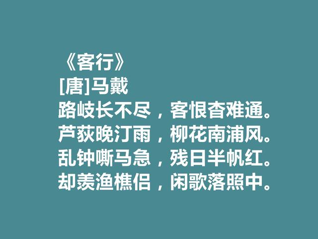 晚唐著名诗人，马戴十首诗，彰显豪迈气质，又具备盛唐余韵，真好