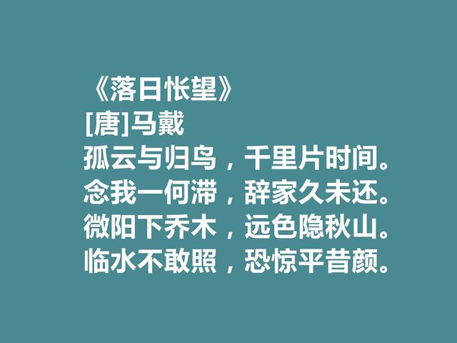 晚唐著名诗人，马戴十首诗，彰显豪迈气质，又具备盛唐余韵，真好