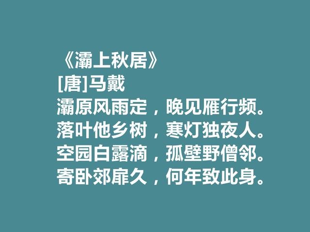 晚唐著名诗人，马戴十首诗，彰显豪迈气质，又具备盛唐余韵，真好