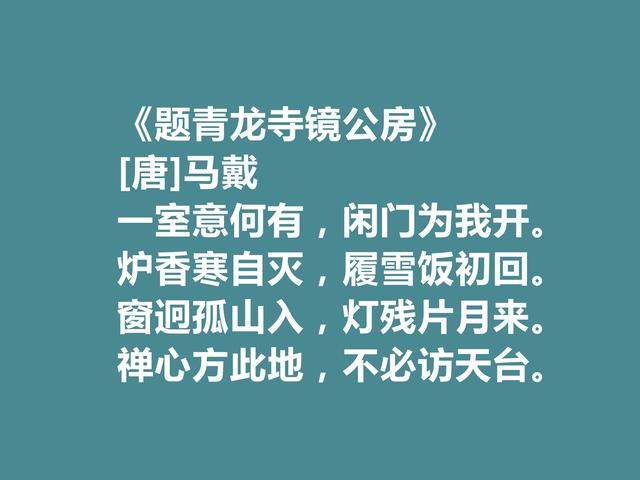 晚唐著名诗人，马戴十首诗，彰显豪迈气质，又具备盛唐余韵，真好