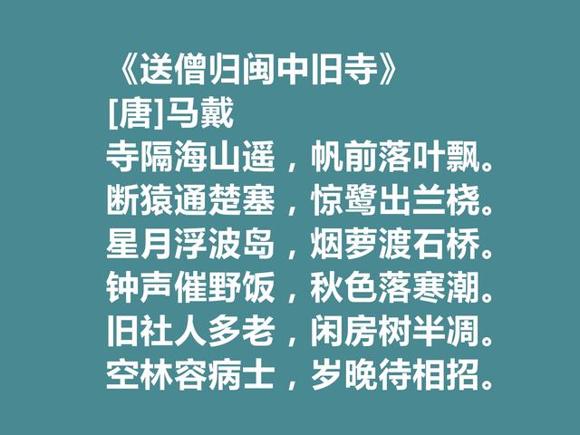 晚唐著名诗人，马戴十首诗，彰显豪迈气质，又具备盛唐余韵，真好