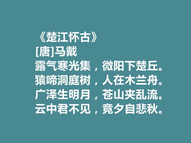 晚唐著名诗人，马戴十首诗，彰显豪迈气质，又具备盛唐余韵，真好