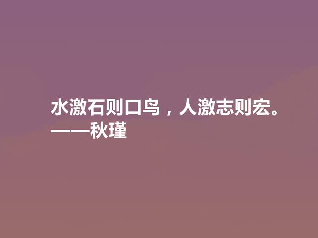 近代传奇女诗人，秋瑾十句诗，充满昂扬斗志，又彰显英雄豪迈之气