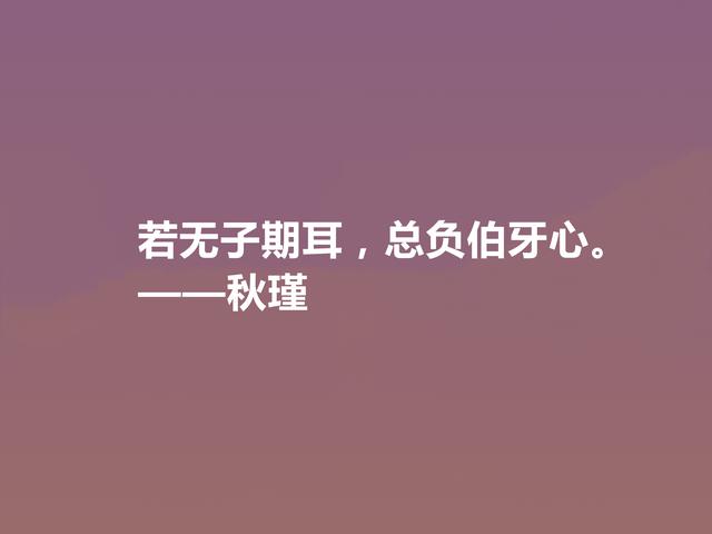 近代传奇女诗人，秋瑾十句诗，充满昂扬斗志，又彰显英雄豪迈之气