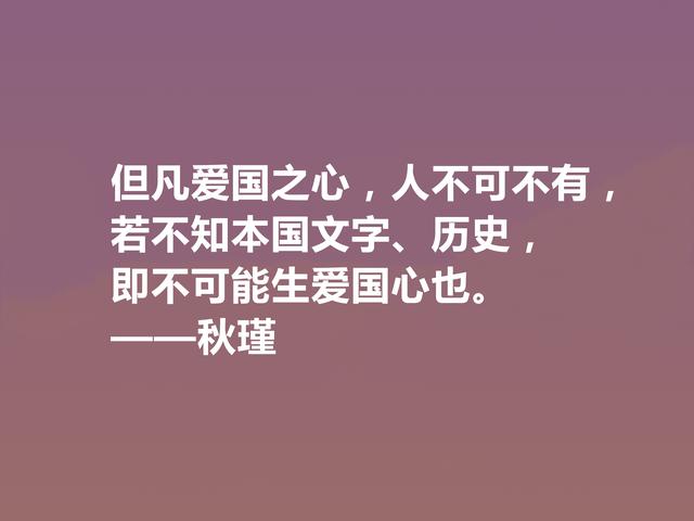 近代传奇女诗人，秋瑾十句诗，充满昂扬斗志，又彰显英雄豪迈之气