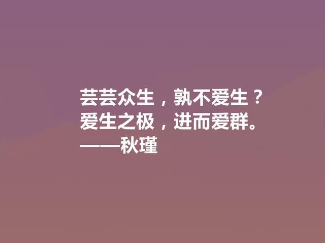 近代传奇女诗人，秋瑾十句诗，充满昂扬斗志，又彰显英雄豪迈之气