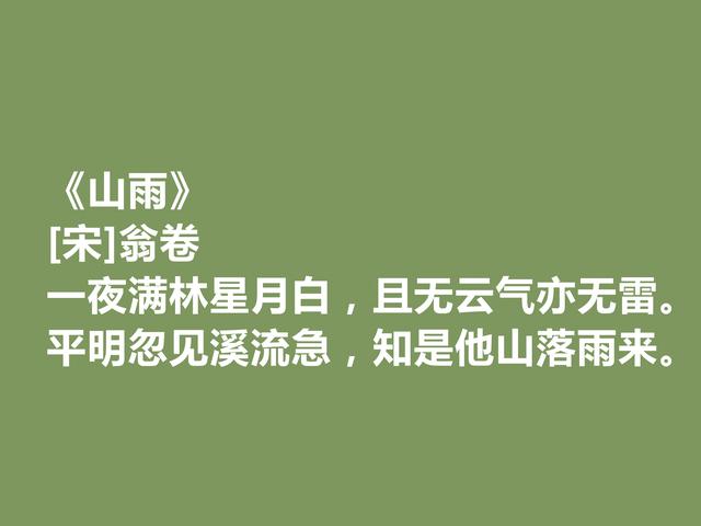 南宋诗人，读翁卷十首诗，感受闲适隐的生活乐趣，写农村生活最美