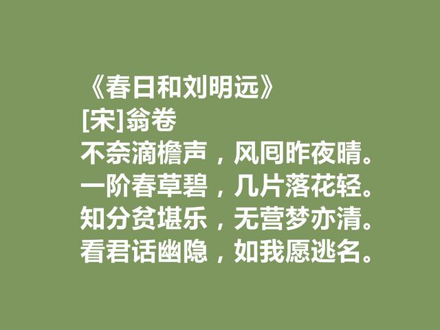 南宋诗人，读翁卷十首诗，感受闲适隐的生活乐趣，写农村生活最美