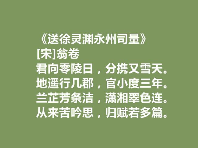 南宋诗人，读翁卷十首诗，感受闲适隐的生活乐趣，写农村生活最美