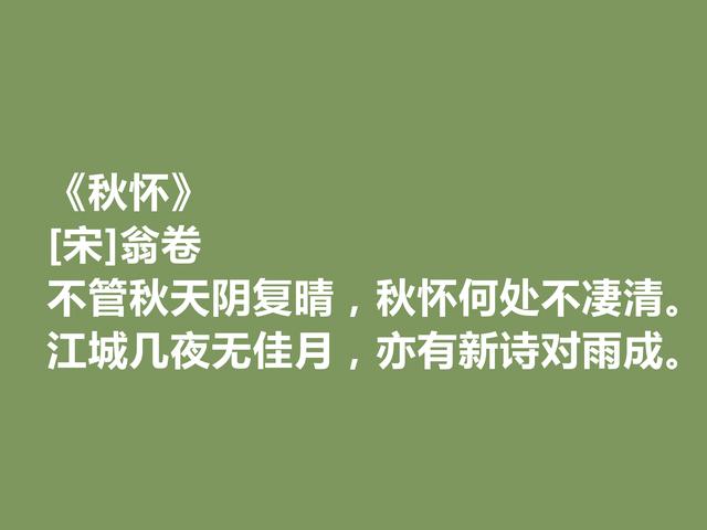 南宋诗人，读翁卷十首诗，感受闲适隐的生活乐趣，写农村生活最美