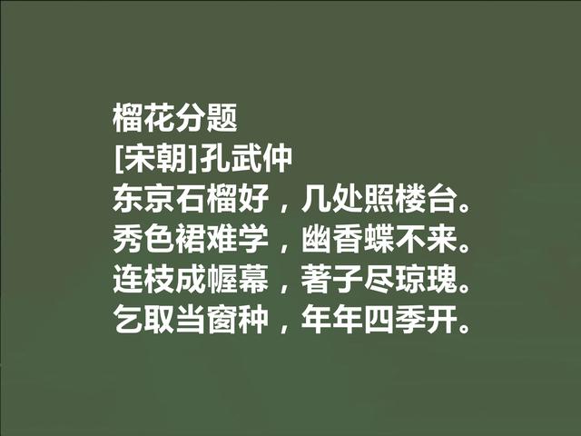 北宋诗人，孔子后代，孔武仲十首诗，清新自然，长相教化世人功效