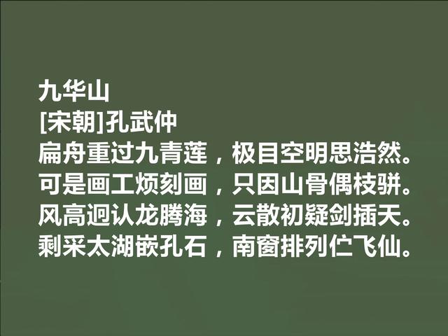 北宋诗人，孔子后代，孔武仲十首诗，清新自然，长相教化世人功效