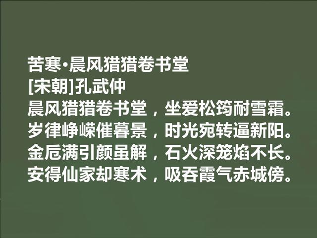 北宋诗人，孔子后代，孔武仲十首诗，清新自然，长相教化世人功效