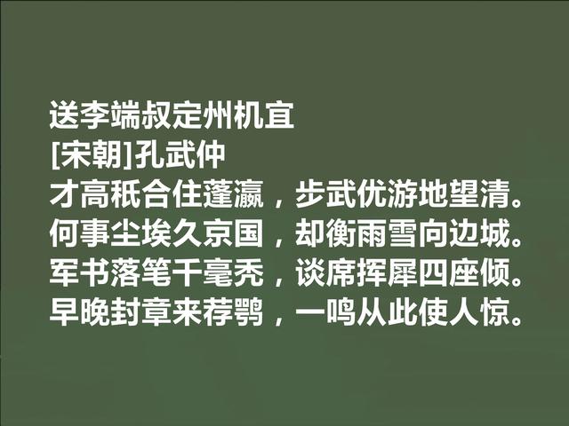 北宋诗人，孔子后代，孔武仲十首诗，清新自然，长相教化世人功效