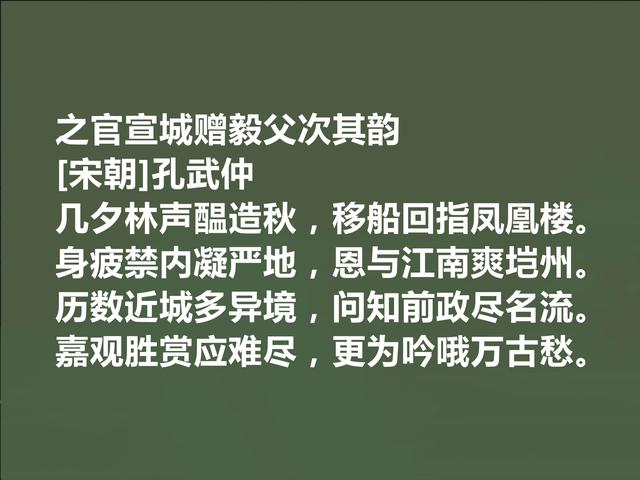 北宋诗人，孔子后代，孔武仲十首诗，清新自然，长相教化世人功效