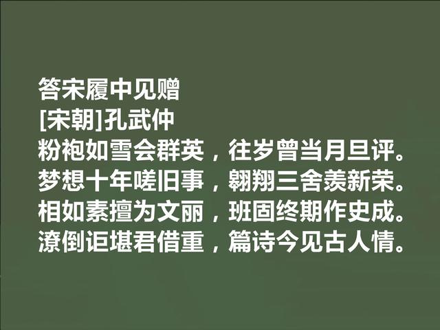 北宋诗人，孔子后代，孔武仲十首诗，清新自然，长相教化世人功效