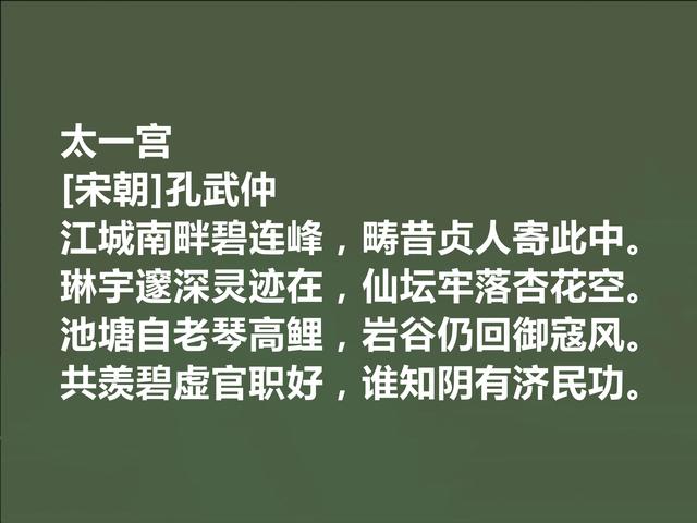 北宋诗人，孔子后代，孔武仲十首诗，清新自然，长相教化世人功效