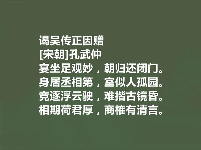 北宋诗人，孔子后代，孔武仲十首诗，清新自然，长相教化世人功效