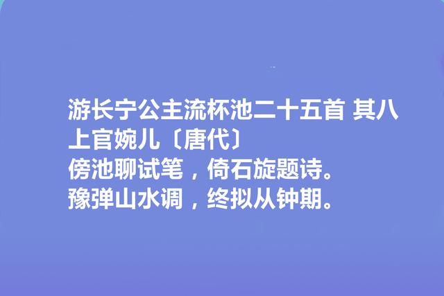 唐朝大才女，上官婉儿十首诗，气势恢弘，意境阔达，让人拍案叫绝