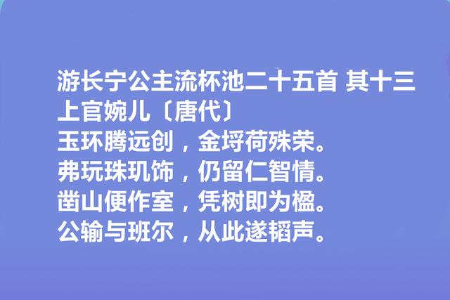 唐朝大才女，上官婉儿十首诗，气势恢弘，意境阔达，让人拍案叫绝