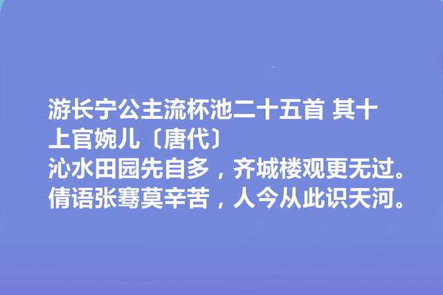 唐朝大才女，上官婉儿十首诗，气势恢弘，意境阔达，让人拍案叫绝