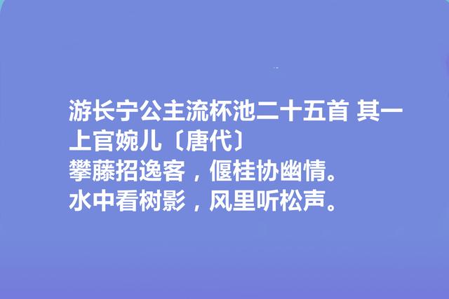 唐朝大才女，上官婉儿十首诗，气势恢弘，意境阔达，让人拍案叫绝