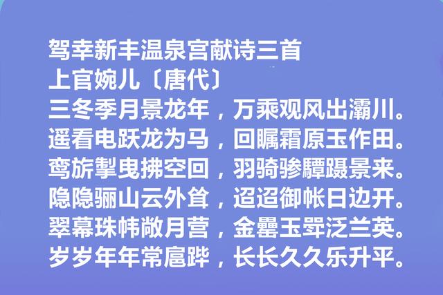 唐朝大才女，上官婉儿十首诗，气势恢弘，意境阔达，让人拍案叫绝