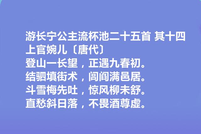 唐朝大才女，上官婉儿十首诗，气势恢弘，意境阔达，让人拍案叫绝